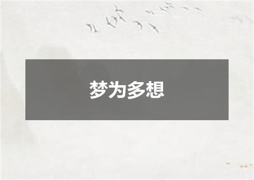 梦为多想
