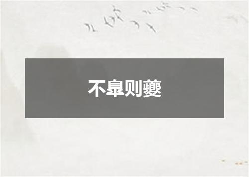 不臯则夔