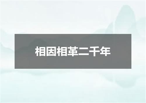 相因相革二千年