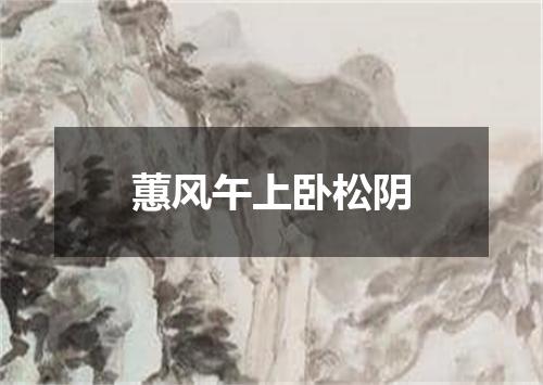 蕙风午上卧松阴
