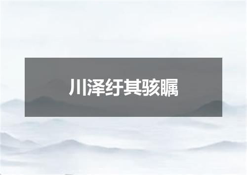 川泽纡其骇瞩