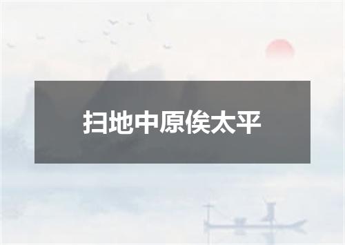 扫地中原俟太平