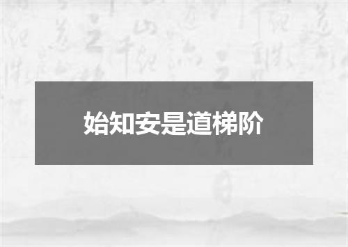 始知安是道梯阶