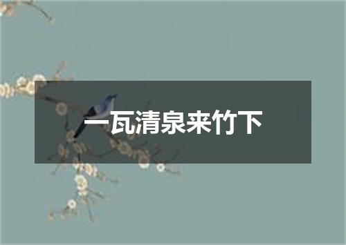 一瓦清泉来竹下