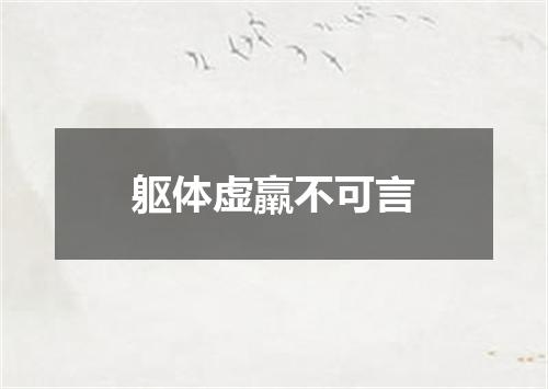 躯体虚羸不可言