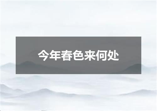 今年春色来何处