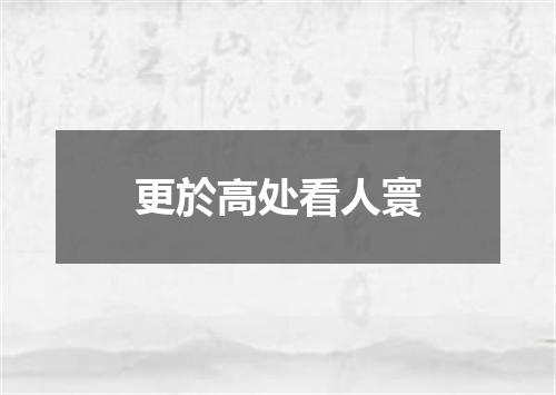 更於高处看人寰