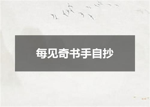 每见奇书手自抄