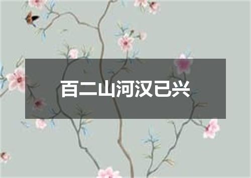 百二山河汉已兴