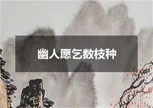 幽人愿乞数枝种