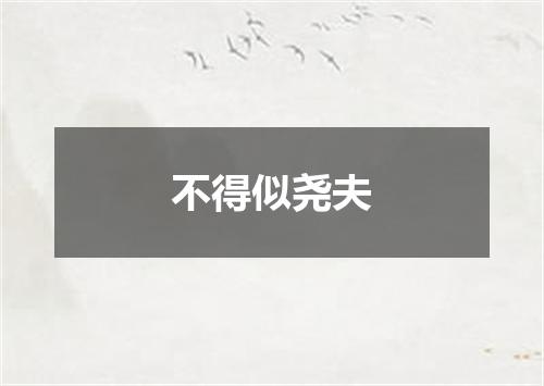 不得似尧夫