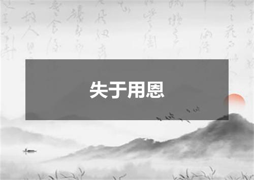 失于用恩