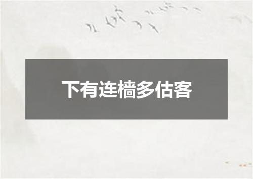 下有连樯多估客