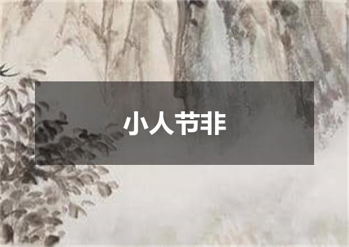 小人节非