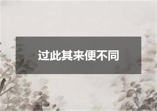 过此其来便不同