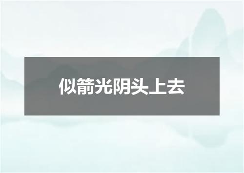 似箭光阴头上去
