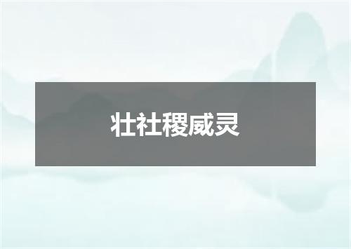 壮社稷威灵