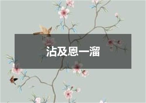 沾及恩一溜