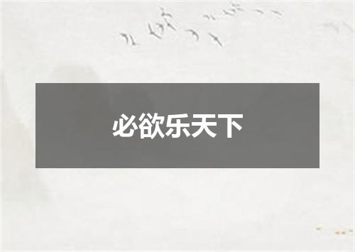 必欲乐天下