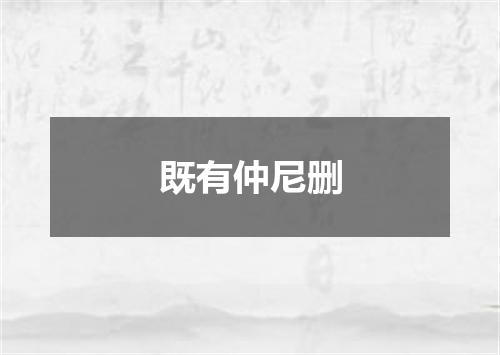 既有仲尼删