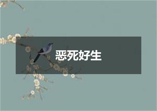 恶死好生