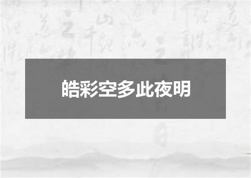 皓彩空多此夜明