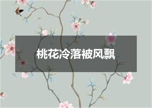 桃花冷落被风飘
