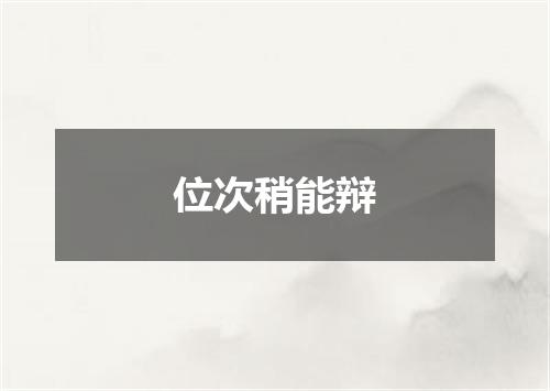 位次稍能辩