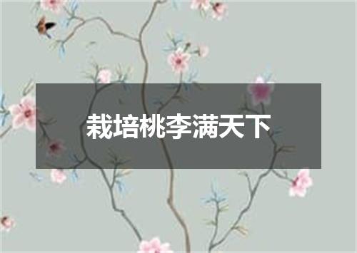 栽培桃李满天下