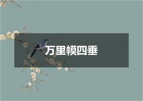 万里幙四垂