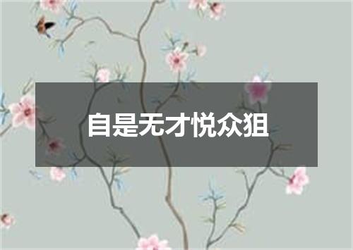 自是无才悦众狙