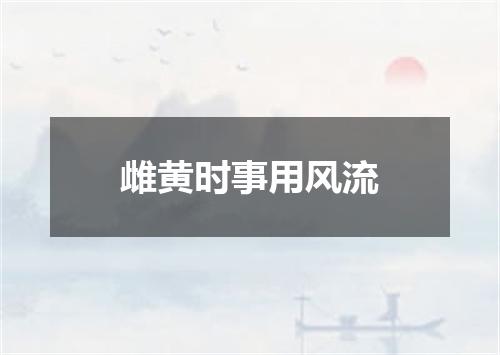 雌黄时事用风流