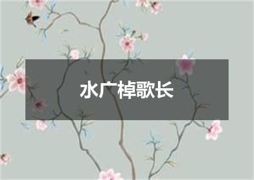 水广棹歌长