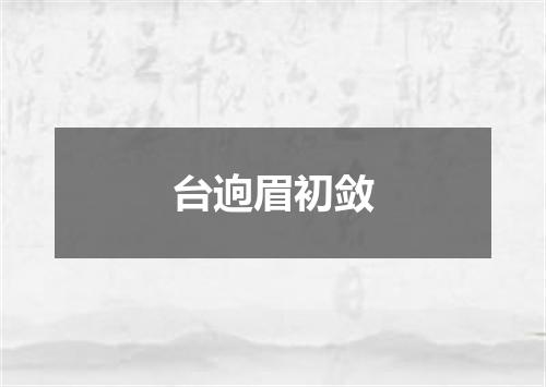台逈眉初敛