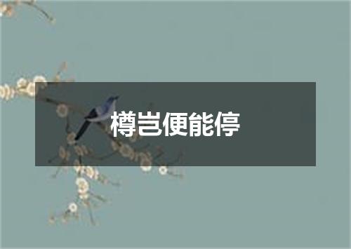 樽岂便能停