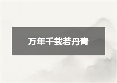 万年千载若丹青