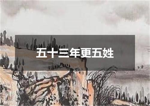五十三年更五姓
