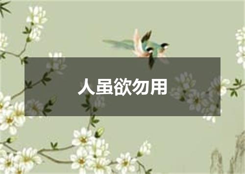 人虽欲勿用
