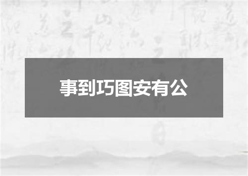 事到巧图安有公
