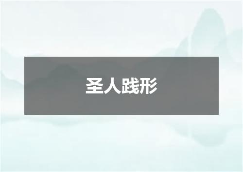 圣人践形