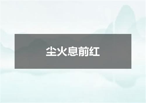 尘火息前红