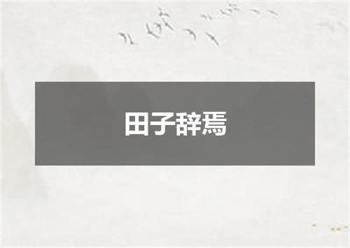 田子辞焉