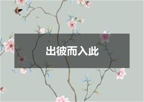 出彼而入此
