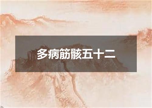 多病筋骸五十二