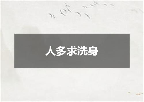 人多求洗身