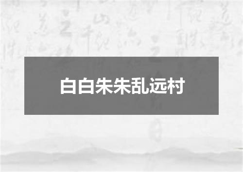 白白朱朱乱远村