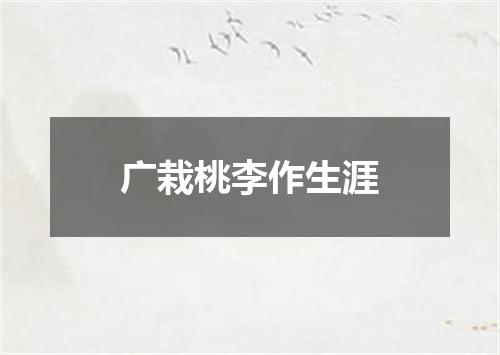 广栽桃李作生涯