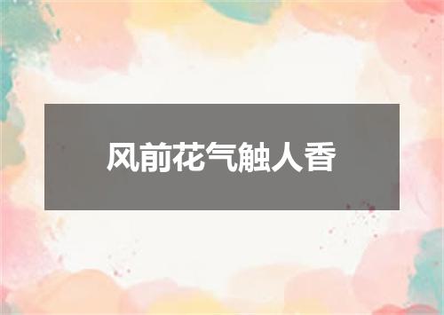 风前花气触人香