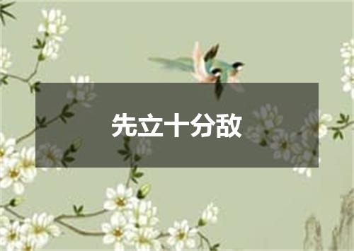 先立十分敌