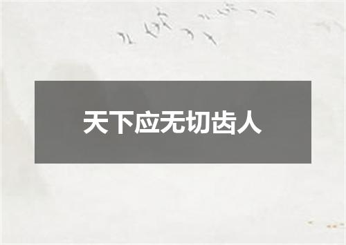 天下应无切齿人